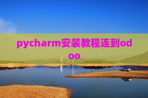 pycharm安装教程连到odoo